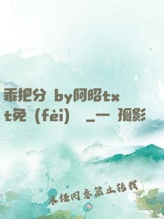 乖把分開by阿昭txt免費(fèi)閱讀