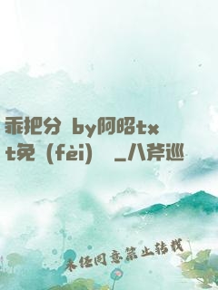 乖把分開by阿昭txt免費(fèi)閱讀