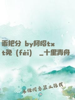 乖把分開by阿昭txt免費(fèi)閱讀