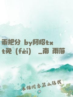 乖把分開by阿昭txt免費(fèi)閱讀