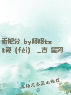 乖把分開by阿昭txt免費(fèi)閱讀