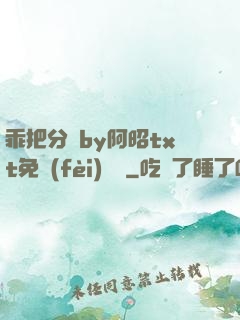 乖把分開by阿昭txt免費(fèi)閱讀