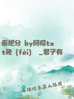 乖把分開by阿昭txt免費(fèi)閱讀
