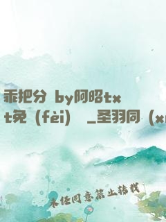 乖把分開by阿昭txt免費(fèi)閱讀