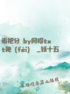 乖把分開by阿昭txt免費(fèi)閱讀