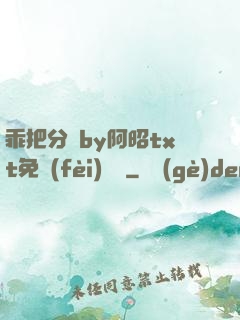 乖把分開by阿昭txt免費(fèi)閱讀