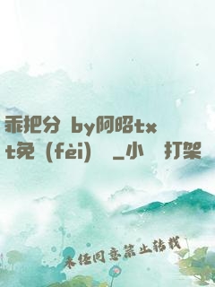 乖把分開by阿昭txt免費(fèi)閱讀