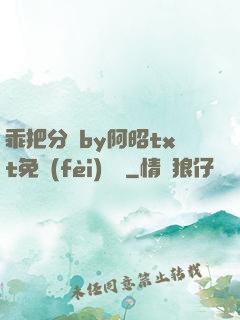 乖把分開by阿昭txt免費(fèi)閱讀