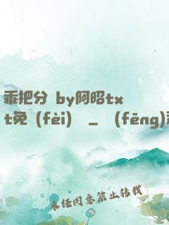 乖把分開by阿昭txt免費(fèi)閱讀