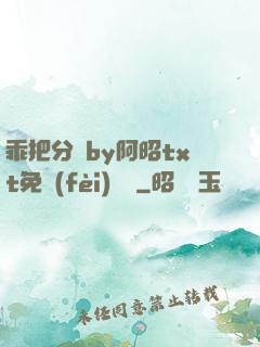 乖把分開by阿昭txt免費(fèi)閱讀