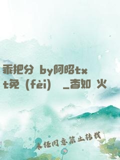 乖把分開by阿昭txt免費(fèi)閱讀