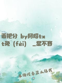 乖把分開by阿昭txt免費(fèi)閱讀
