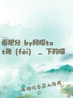 乖把分開by阿昭txt免費(fèi)閱讀