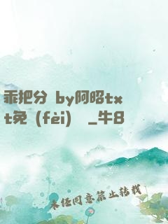 乖把分開by阿昭txt免費(fèi)閱讀