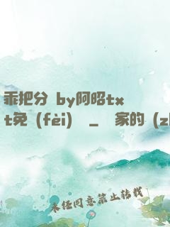 乖把分開by阿昭txt免費(fèi)閱讀