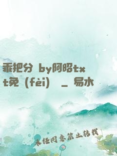 乖把分開by阿昭txt免費(fèi)閱讀