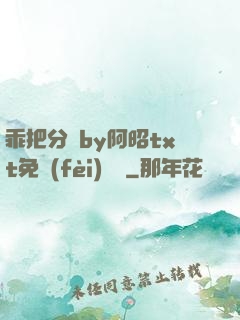 乖把分開by阿昭txt免費(fèi)閱讀