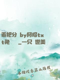 乖把分開by阿昭txt免費閱讀