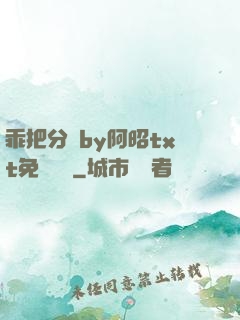 乖把分開by阿昭txt免費閱讀