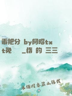 乖把分開by阿昭txt免費閱讀