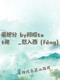 乖把分開by阿昭txt免費閱讀