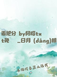 乖把分開by阿昭txt免費閱讀