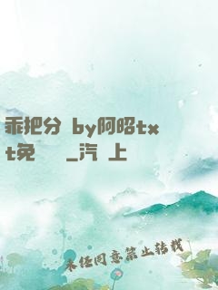 乖把分開by阿昭txt免費閱讀