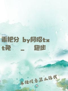 乖把分開by阿昭txt免費閱讀