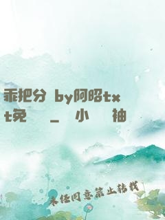 乖把分開by阿昭txt免費閱讀