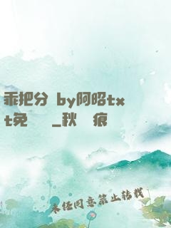 乖把分開by阿昭txt免費閱讀