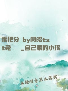 乖把分開by阿昭txt免費閱讀