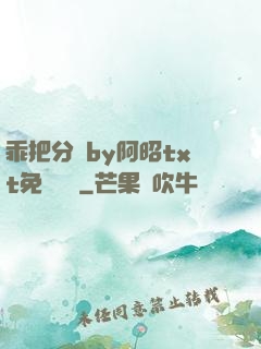 乖把分開by阿昭txt免費閱讀