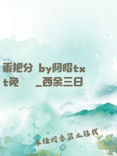 乖把分開by阿昭txt免費閱讀