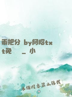 乖把分開by阿昭txt免費閱讀