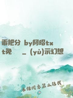 乖把分開by阿昭txt免費閱讀