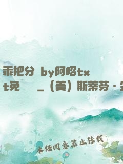 乖把分開by阿昭txt免費閱讀