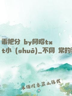 乖把分開by阿昭txt小說(shuō)