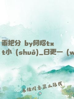 乖把分開by阿昭txt小說(shuō)