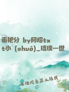 乖把分開by阿昭txt小說(shuō)