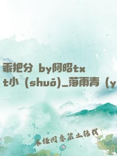 乖把分開by阿昭txt小說(shuō)