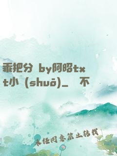 乖把分開by阿昭txt小說(shuō)