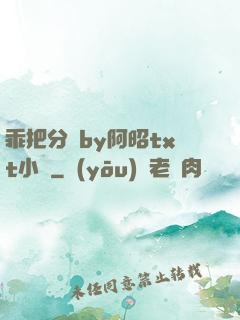 乖把分開by阿昭txt小說
