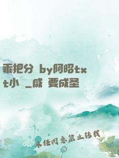 乖把分開by阿昭txt小說