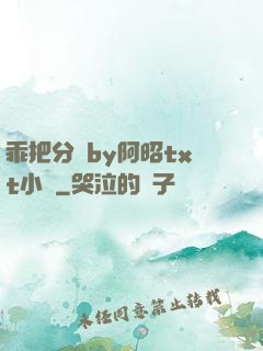 乖把分開by阿昭txt小說