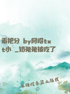 乖把分開by阿昭txt小說