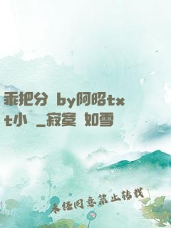 乖把分開by阿昭txt小說