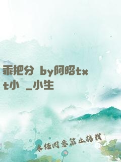 乖把分開by阿昭txt小說