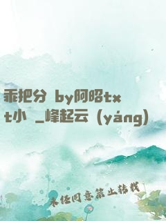 乖把分開by阿昭txt小說