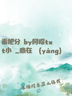乖把分開by阿昭txt小說