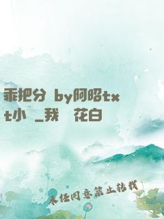 乖把分開by阿昭txt小說